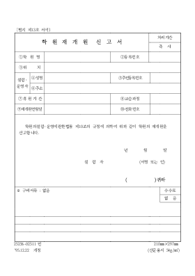 학원 재개원 신고서 학원 재개원 신고서